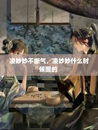 凌妙妙不斷氣，凌妙妙什么時候醒的 