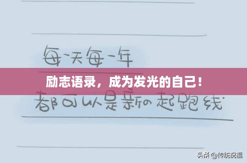 勵(lì)志語(yǔ)錄，成為發(fā)光的自己！