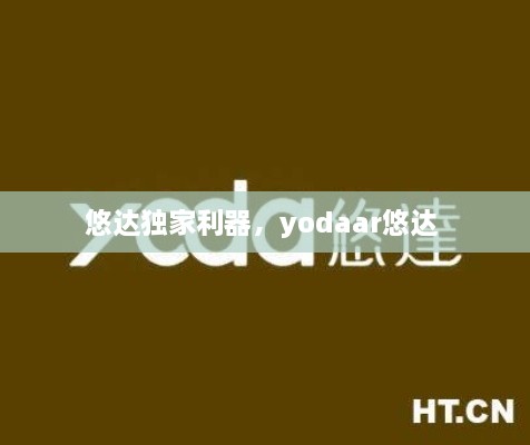 悠達(dá)獨(dú)家利器，yodaar悠達(dá) 