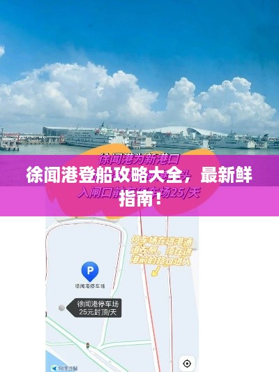 徐聞港登船攻略大全，最新鮮指南！