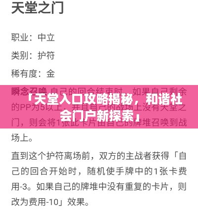 「天堂入口攻略揭秘，和諧社會(huì)門戶新探索」