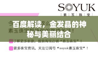 百度解讀，金發(fā)晶的神秘與美麗結(jié)合