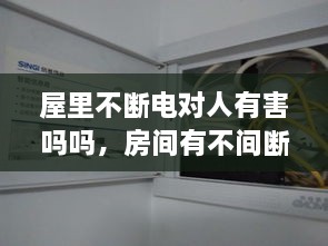 屋里不斷電對人有害嗎嗎，房間有不間斷電源 
