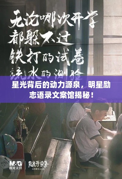 星光背后的動(dòng)力源泉，明星勵(lì)志語(yǔ)錄文案館揭秘！