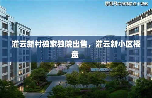 灌云新村獨家獨院出售，灌云新小區(qū)樓盤 