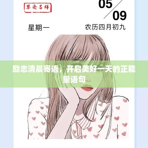 勵志清晨寄語，開啟美好一天的正能量語句
