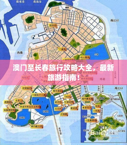 澳門(mén)至長(zhǎng)春旅行攻略大全，最新旅游指南！