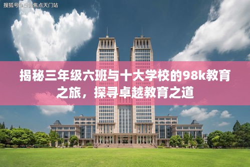 揭秘三年級六班與十大學(xué)校的98k教育之旅，探尋卓越教育之道