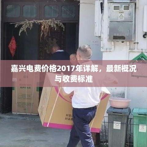 嘉興電費(fèi)價格2017年詳解，最新概況與收費(fèi)標(biāo)準(zhǔn)