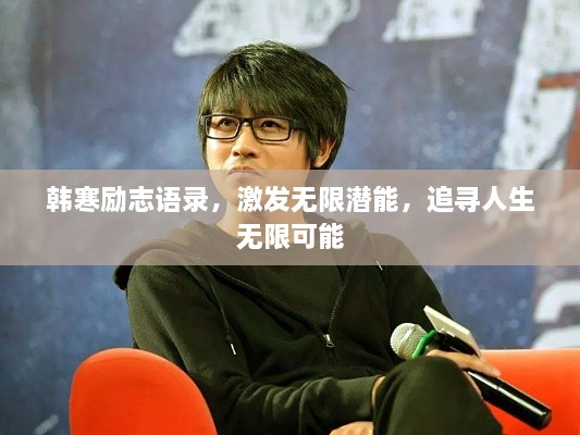 韓寒勵志語錄，激發(fā)無限潛能，追尋人生無限可能