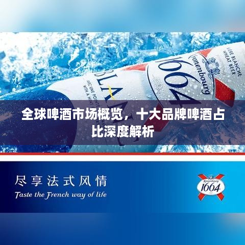 全球啤酒市場概覽，十大品牌啤酒占比深度解析