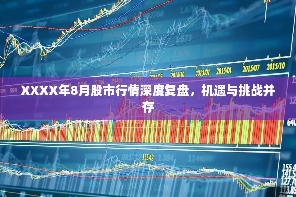 XXXX年8月股市行情深度復(fù)盤，機(jī)遇與挑戰(zhàn)并存