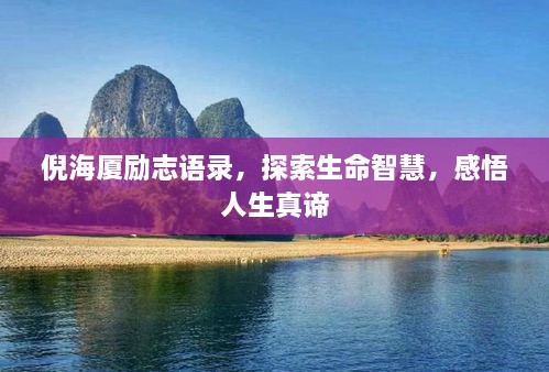 倪海廈勵志語錄，探索生命智慧，感悟人生真諦