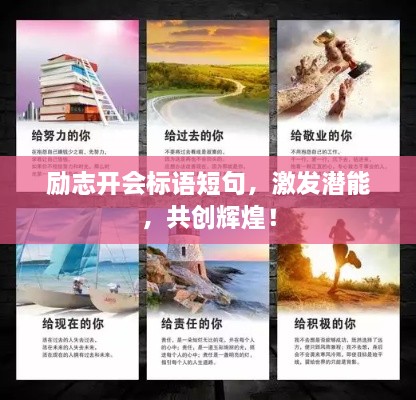 勵志開會標(biāo)語短句，激發(fā)潛能，共創(chuàng)輝煌！