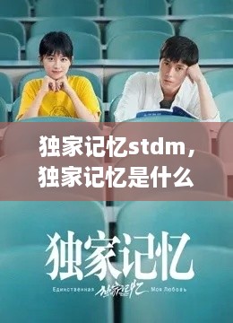 獨(dú)家記憶stdm，獨(dú)家記憶是什么意思 