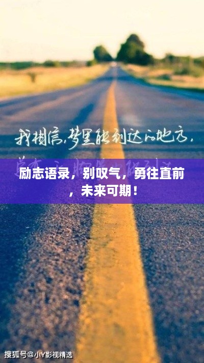 勵志語錄，別嘆氣，勇往直前，未來可期！