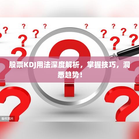 股票KDJ用法深度解析，掌握技巧，洞悉趨勢！
