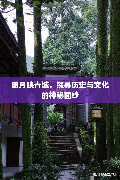 明月映青城，探尋歷史與文化的神秘面紗