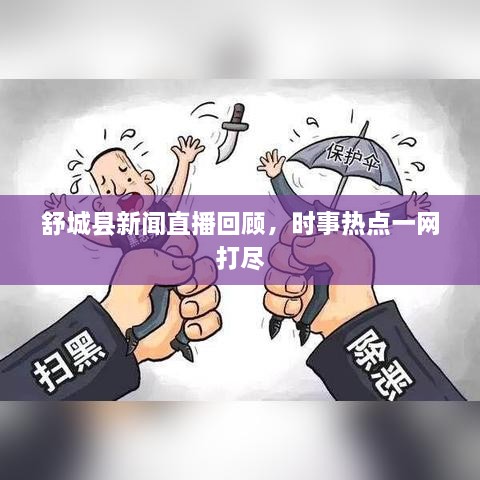 舒城縣新聞直播回顧，時(shí)事熱點(diǎn)一網(wǎng)打盡