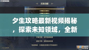 夕生攻略最新視頻揭秘，探索未知領(lǐng)域，全新體驗(yàn)等你領(lǐng)略
