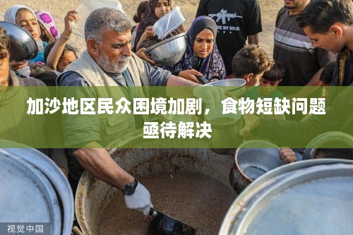 加沙地區(qū)民眾困境加劇，食物短缺問題亟待解決