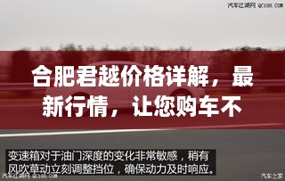 合肥君越價格詳解，最新行情，讓您購車不踩坑！