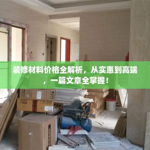 裝修材料價(jià)格全解析，從實(shí)惠到高端，一篇文章全掌握！