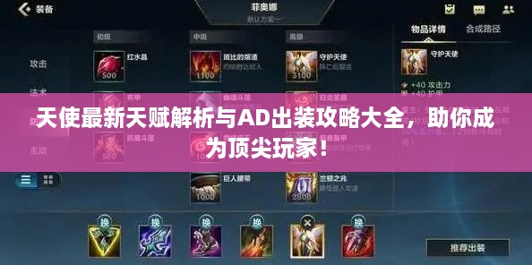 天使最新天賦解析與AD出裝攻略大全，助你成為頂尖玩家！