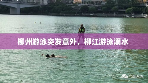 柳州游泳突發(fā)意外，柳江游泳溺水 