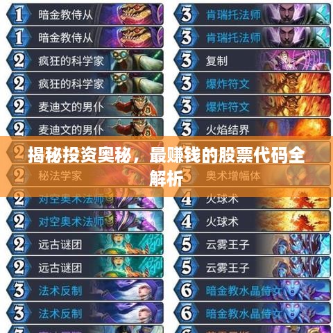 揭秘投資奧秘，最賺錢的股票代碼全解析