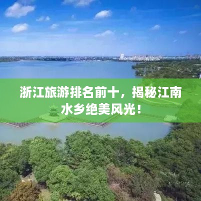 浙江旅游排名前十，揭秘江南水鄉(xiāng)絕美風(fēng)光！