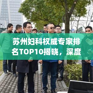 蘇州婦科權(quán)威專家排名TOP10揭曉，深度解讀與剖析