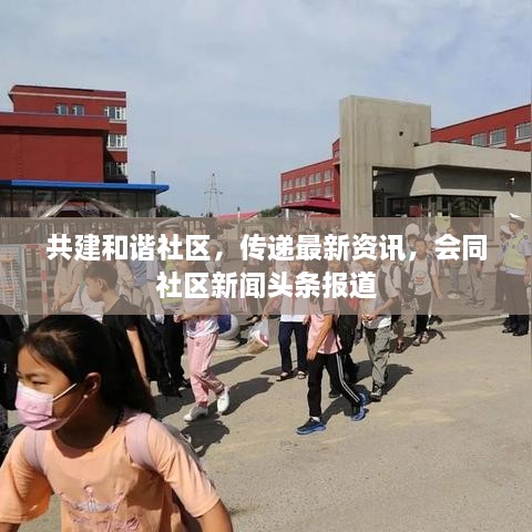 共建和諧社區(qū)，傳遞最新資訊，會同社區(qū)新聞頭條報道