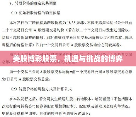 美股博彩股票，機(jī)遇與挑戰(zhàn)的博弈