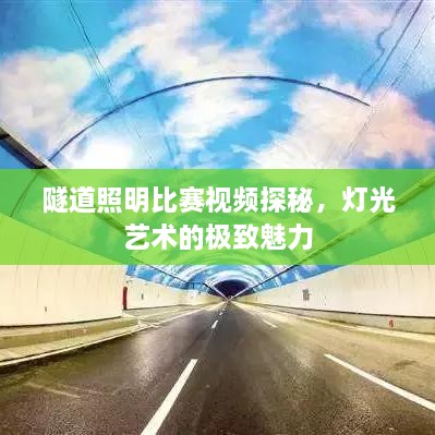 隧道照明比賽視頻探秘，燈光藝術(shù)的極致魅力