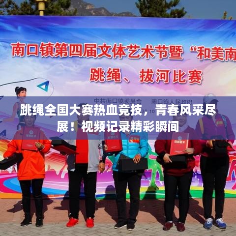 跳繩全國大賽熱血競技，青春風采盡展！視頻記錄精彩瞬間