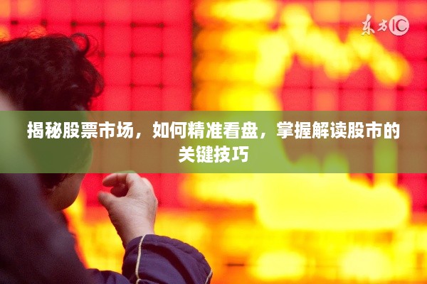 揭秘股票市場，如何精準(zhǔn)看盤，掌握解讀股市的關(guān)鍵技巧