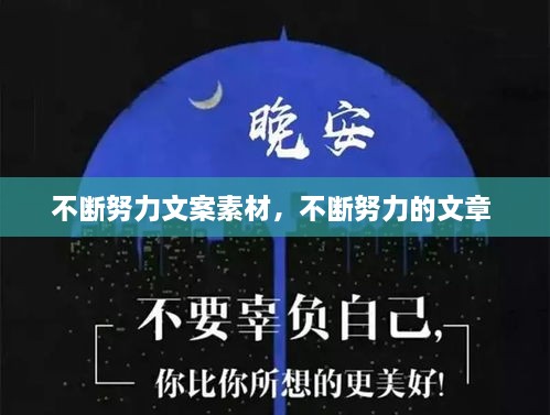不斷努力文案素材，不斷努力的文章 