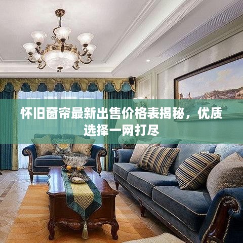 懷舊窗簾最新出售價格表揭秘，優(yōu)質(zhì)選擇一網(wǎng)打盡