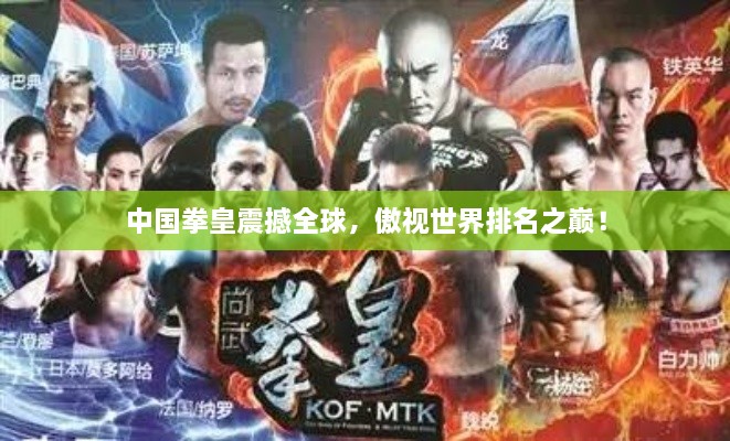 中國拳皇震撼全球，傲視世界排名之巔！