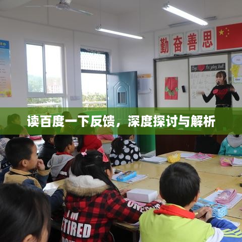 讀百度一下反饋，深度探討與解析