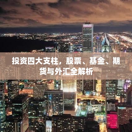 投資四大支柱，股票、基金、期貨與外匯全解析