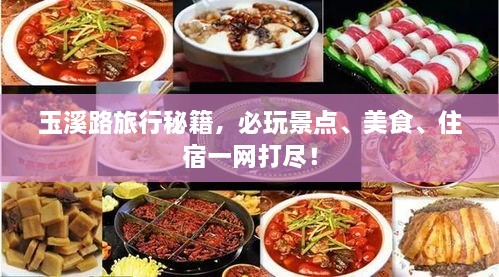 玉溪路旅行秘籍，必玩景點、美食、住宿一網(wǎng)打盡！