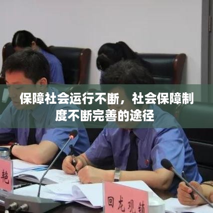 保障社會運行不斷，社會保障制度不斷完善的途徑 
