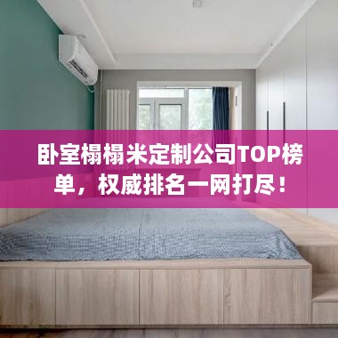 臥室榻榻米定制公司TOP榜單，權(quán)威排名一網(wǎng)打盡！