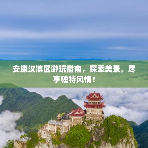 安康漢濱區(qū)游玩指南，探索美景，盡享獨特風情！