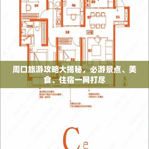 周口旅游攻略大揭秘，必游景點、美食、住宿一網(wǎng)打盡