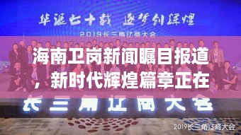 海南衛(wèi)崗新聞矚目報道，新時代輝煌篇章正在譜寫