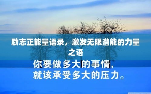 勵志正能量語錄，激發(fā)無限潛能的力量之語