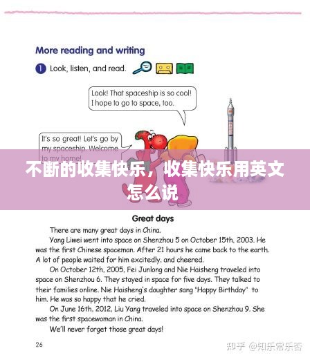 不斷的收集快樂，收集快樂用英文怎么說 